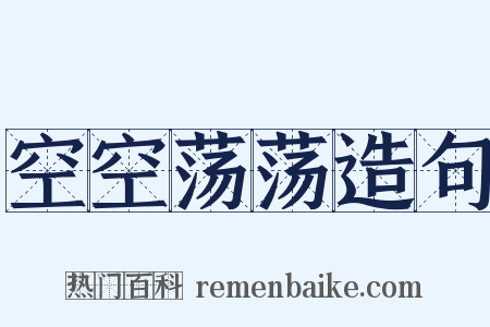 空空荡荡造句是什么意思的图片